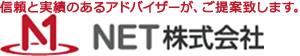 信頼と実績のあるアドバイザーが、ご提案致します。NET株式会社